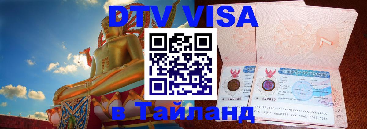Сколько стоит виза DTV в Тайланд Альметьевск 