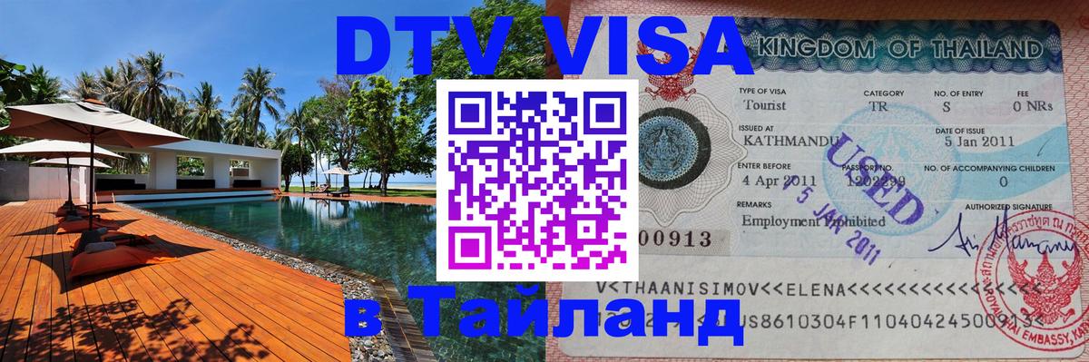 Стоимость и условия DTV визы — оформление в Таиланд под ключ - Альметьевск  19.11.2025 